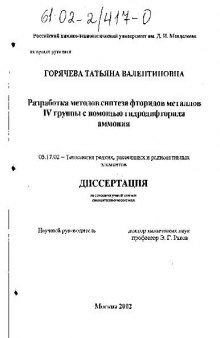 Разработка методов синтеза фторидов металлов IV группы с помощью гидродифторида аммония