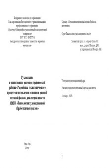 Разработка технологического процесса изготовления отливки в разовой песчаной форме. Руководство к выполнению расчетно-графической работы