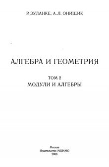 Алгебра и геометрия. Том 2: Модули и алгебры