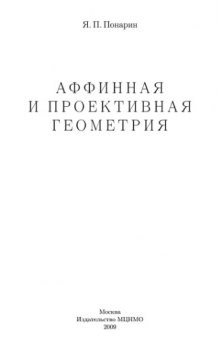 Аффинная и проективная геометрия