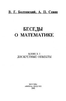Беседы о математике. Книга 1. Дискретные объекты