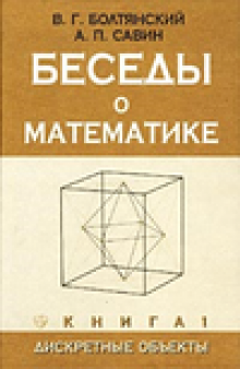 Беседы о математике. Книга 1. Дискретные объекты