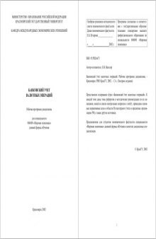 Банковский учет валютных операций: Рабочая программа дисциплины