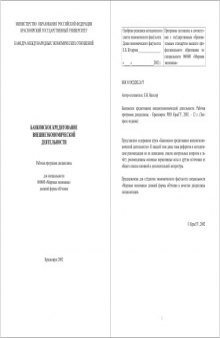 Банковское кредитование внешнеэкономической деятельности: Рабочая программа дисциплины