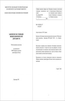 Банковское обслуживание внешнеэкономической деятельности: Рабочая программа дисциплины