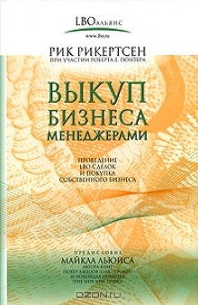 Выкуп бизнеса менеджерами. Проведение LBO сделок и покупка собственного бизнеса