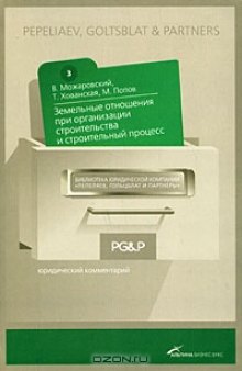 Земельные отношения при организации строительства и строительный процесс. Юридический комментарий