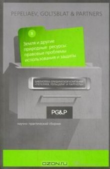 Земля и другие природные ресурсы. Правовые проблемы использования и защиты