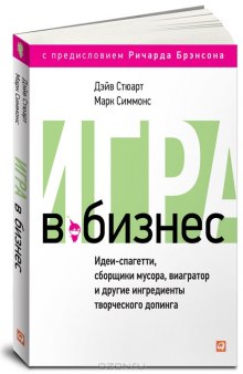 Игра в бизнес. Идеи-спагетти, сборщики мусора, виагратор и другие ингредиенты творческого допинга