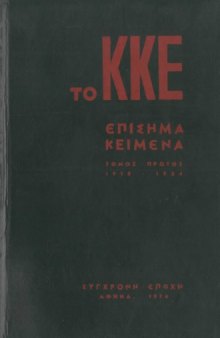 Το ΚΚΕ - Επίσημα κείμενα (1918 - 1924)