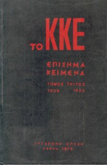 Το ΚΚΕ - Επίσημα Κείμενα (1929 - 1933)