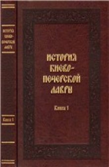 История Киево-Печерской лавры. (XI — первая половина XIII в.)
