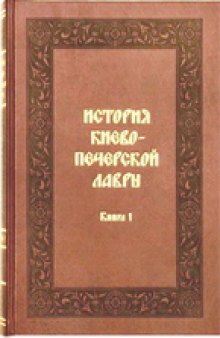 История Киево-Печерской Лавры. Книга 1 (XI - первая половина XIII в.)
