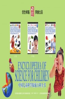 Encyclopedia of Science for Children (In Chinese) - 中国儿童科学探索百科全书