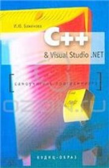 C++ & Visual Studio .NET. Самоучитель программиста