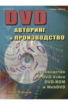 DVD  авторинг и производство. Профессиональное руководство по DVD-видео, DVD-ROM, Web-DVD