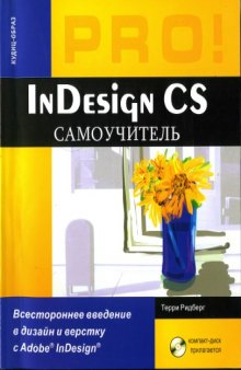 In Design CS: самоучитель
