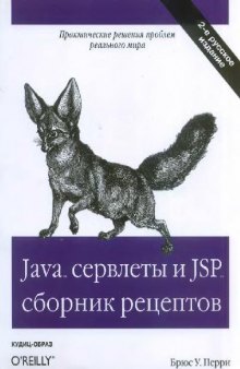 Java сервлеты и JSP: сб. рецептов: [пер. с англ.]