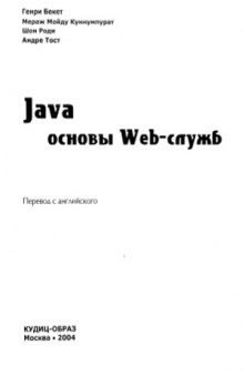 Java. Основы Web-служб