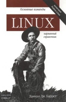 Linux  основные команды. Карманный справочник