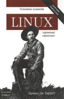 Linux: основные команды. Карманный справочник