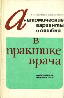 Анатомические варианты и ошибки в практике врача