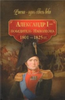 Александр I - победитель Наполеона, 1801-1825 гг.