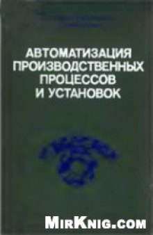 Автоматизация производственных процессов и установок