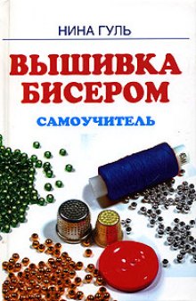 Вышивка бисером. Самоучитель