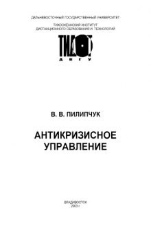 Антикризисное управление: Учебное пособие