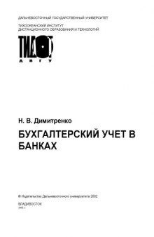 Бухгалтерский учет в банках: Учебное пособие