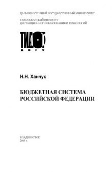 Бюджетная система Российской Федерации: Учебное пособие