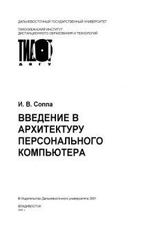 Введение в архитектуру персонального компьютера: Учебное пособие