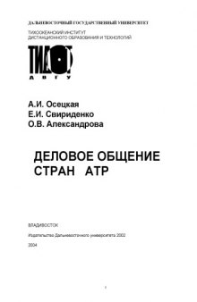 Деловое общение стран АТР: Учебное пособие