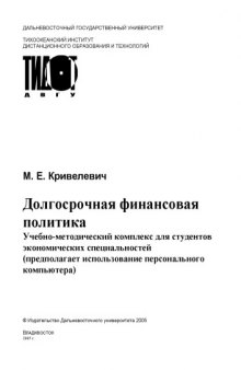 Долгосрочная финансовая политика: Учебное пособие