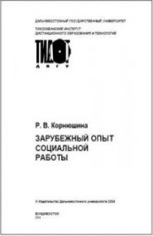 Зарубежный опыт социальной работы: Учебное пособие