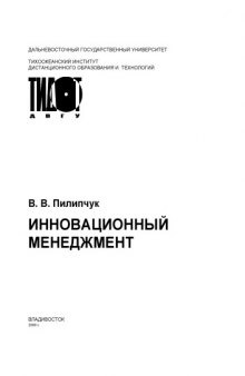 Инновационный менеджмент: Учебное пособие