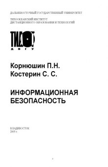 Информационная безопасность: Учебное пособие