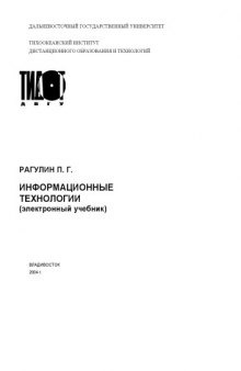 Информационные технологии: Электронный учебник