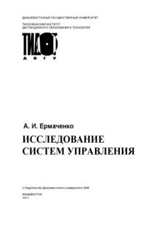 Исследование систем управления: Учебное пособие