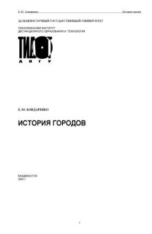 История городов: Учебное пособие