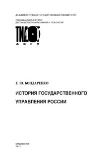 История государственного управления России: Учебное пособие