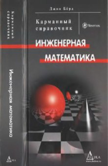 Инженерная математика. Карманный справочникa