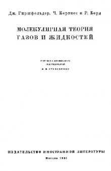 Молекулярная теория газов и жидкостей