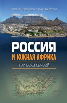 Россия и Южная Африка. Три века связей