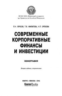 Современные корпоративные финансы и инвестиции