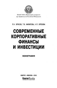 Современные корпоративные финансы и инвестиции. Монография