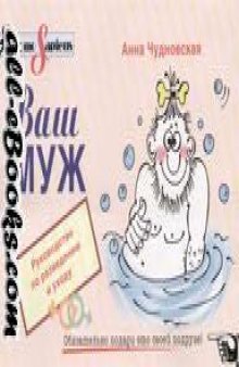 Ваш муж: руководство по разведению и уходу: для трех основных пород: дикий, домашний, идеальный