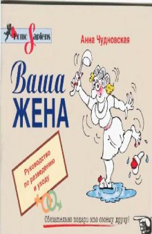 Ваша жена. Руководство по разведению и уходу