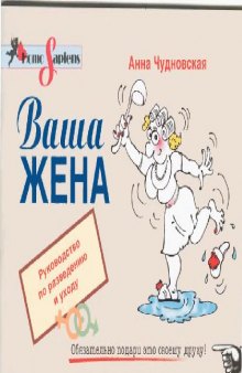 Ваша жена. Руководство по разведению и уходу